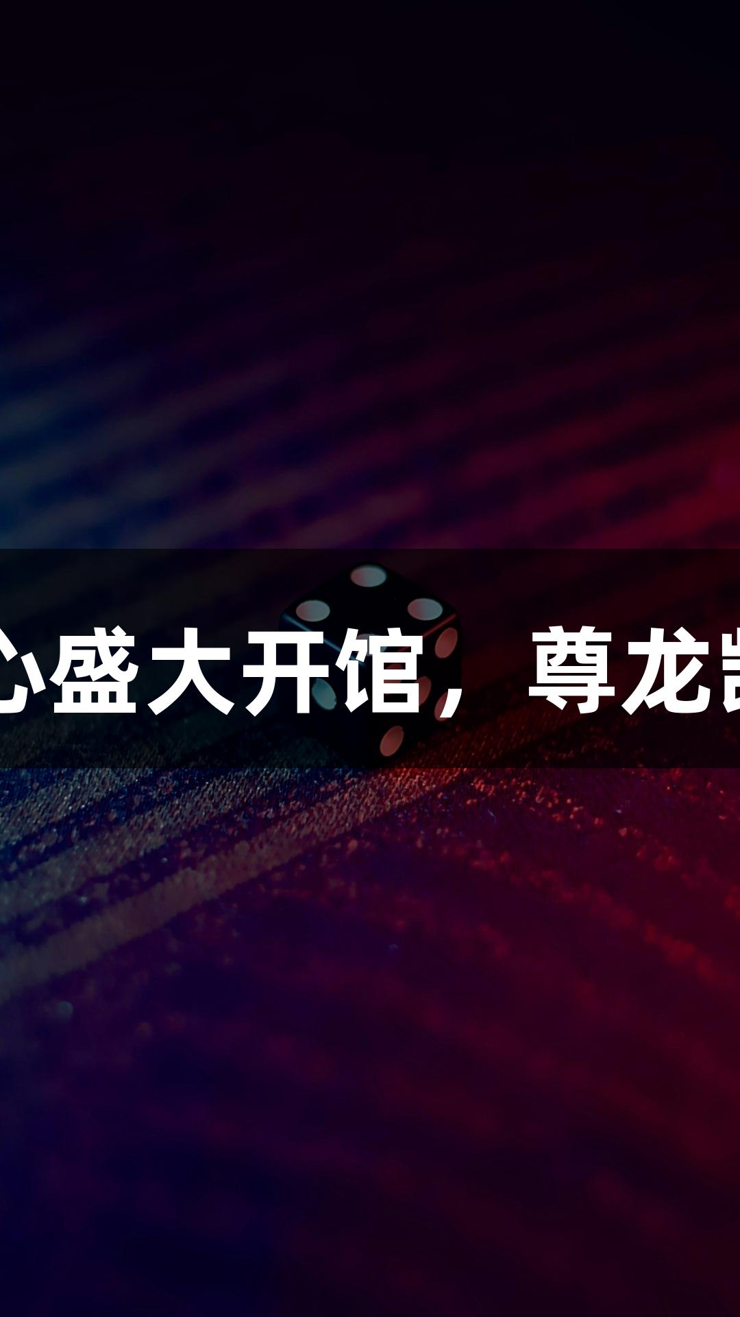 诸暨西施篮球中心盛大开馆，尊龙凯时*人生就是搏！