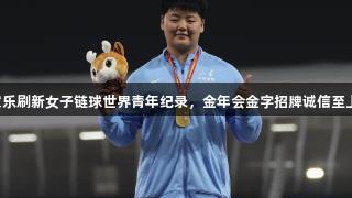山东姑娘张家乐刷新女子链球世界青年纪录，金年会金字招牌诚信至上，未来可期！