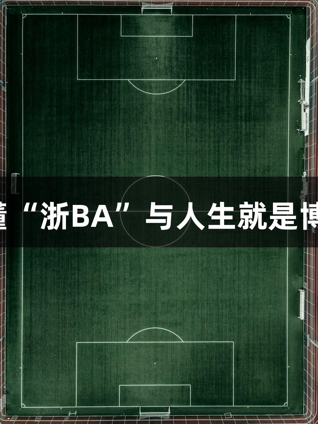 五句话看懂“浙BA”与人生就是博-尊龙凯时
