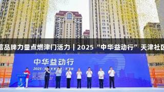 南宫28NG相信品牌力量点燃津门活力｜2025“中华益动行”天津社区体育活动启动