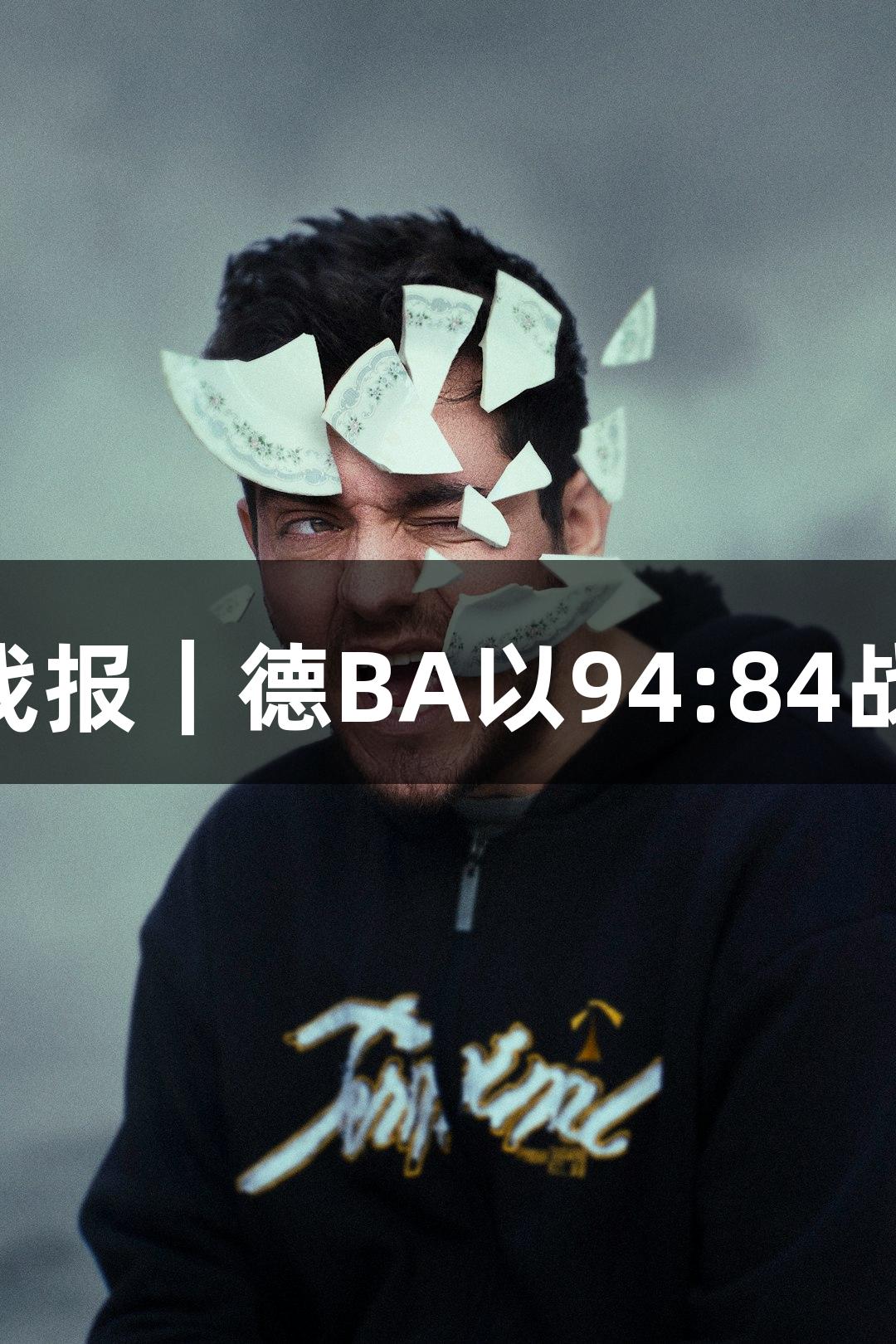 J9九游会战报｜德BA以94:84战胜庆云县