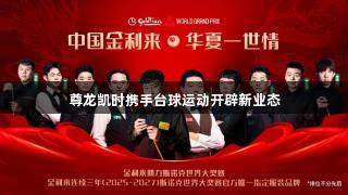 尊龙凯时携手台球运动开辟新业态
