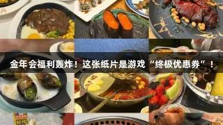 金年会福利轰炸！这张纸片是游戏“终极优惠券”！