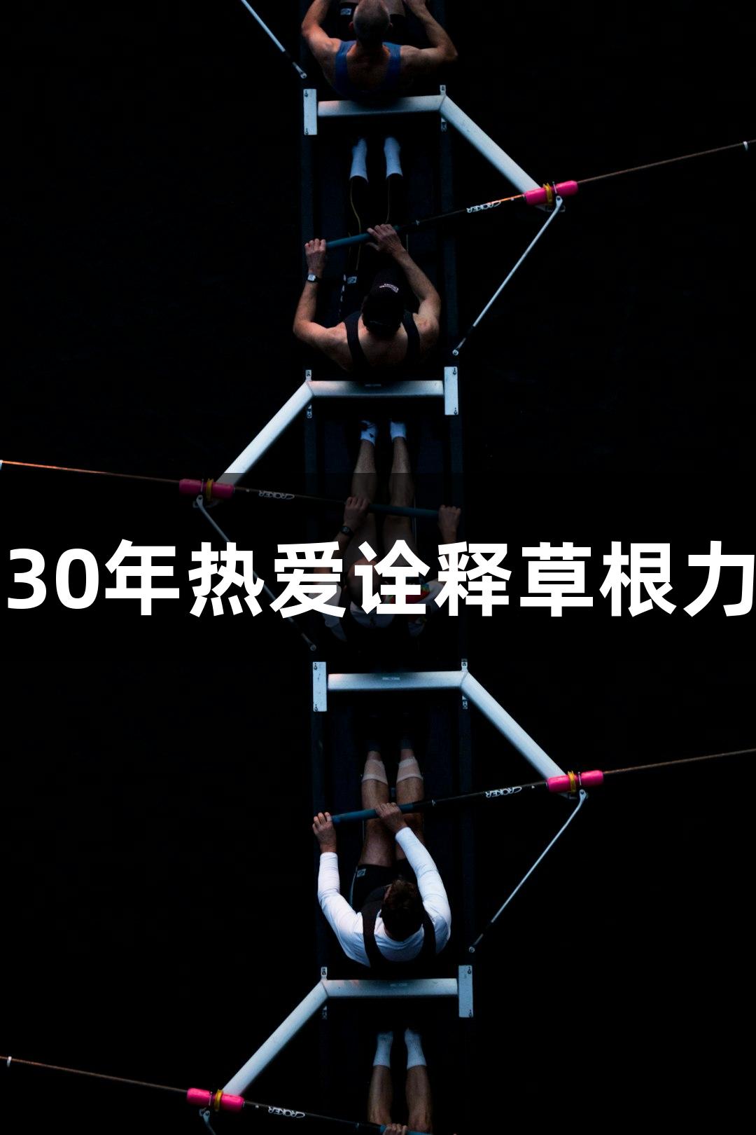 河北“老男孩”戴立鑫：30年热爱诠释草根力量，尊龙凯时人生就是搏
