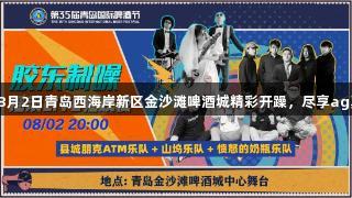 胶东摇滚盛宴来袭！8月2日青岛西海岸新区金沙滩啤酒城精彩开躁，尽享ag真人带来的震撼体验！