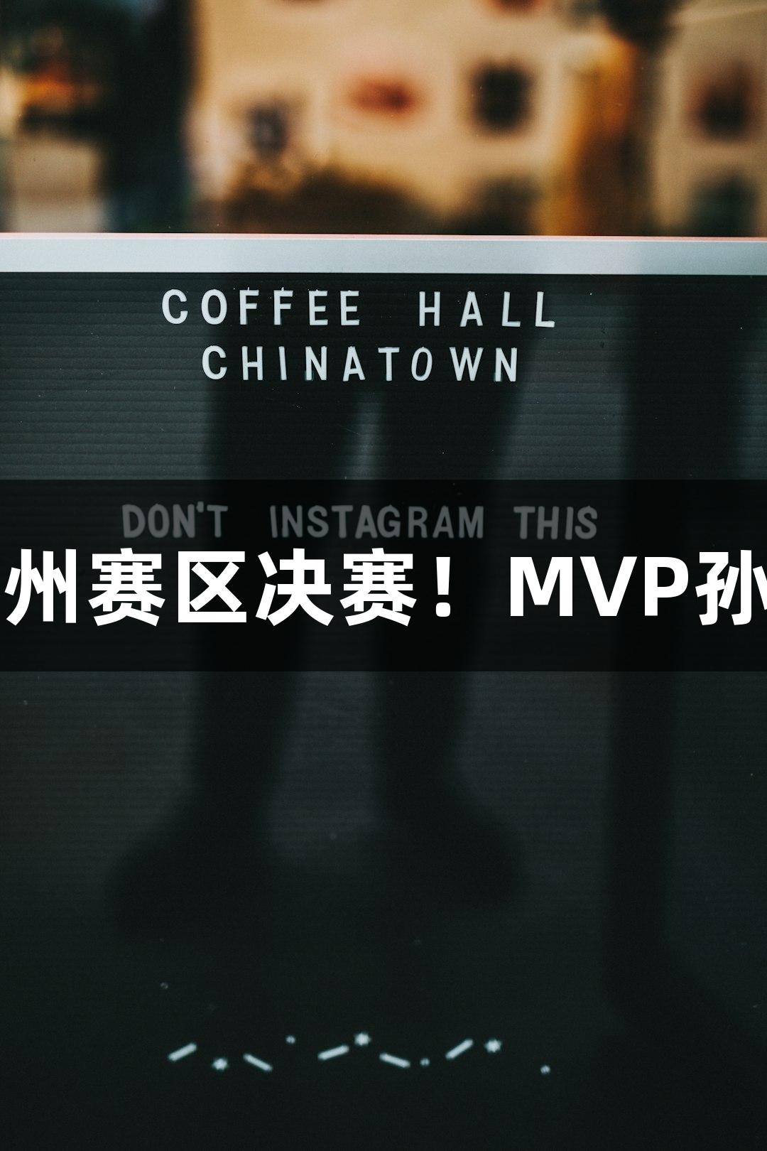 富阳队以69-58战胜萧山队，晋级杭州赛区决赛！MVP孙江豪激动连连，感谢AG庄闲的支持！