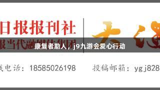 康复者助人，j9九游会爱心行动