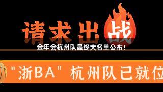 金年会杭州队最终大名单公布！