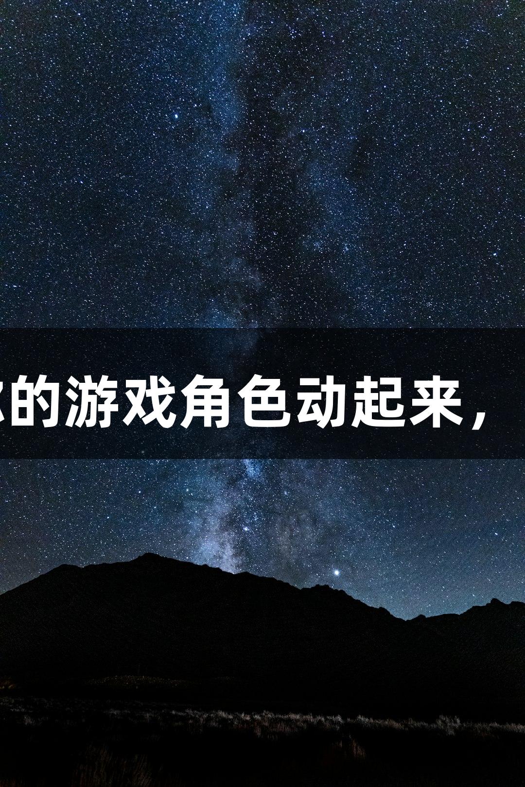 金年会：AI软件让你的游戏角色动起来，随便P一下轻松搞定！