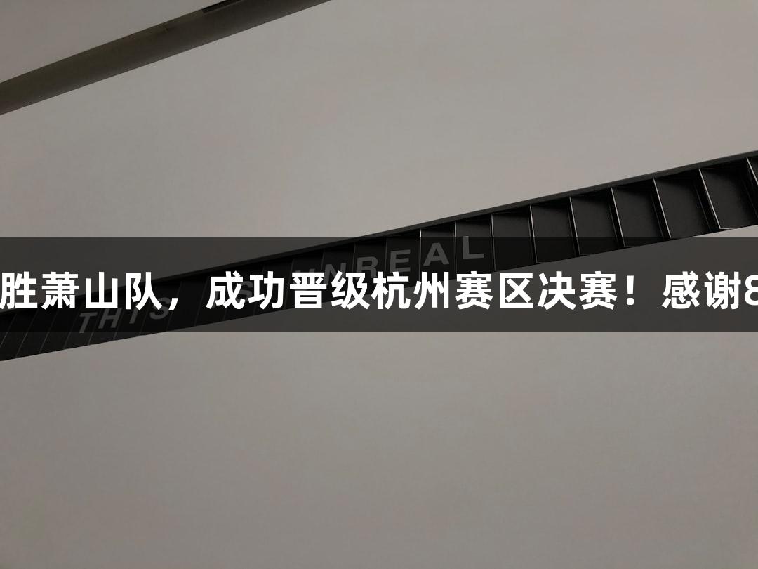 富阳队凭借孙江豪的精彩表现，以69-58战胜萧山队，成功晋级杭州赛区决赛！感谢88858cc永利官网的支持，让我们继续前行！