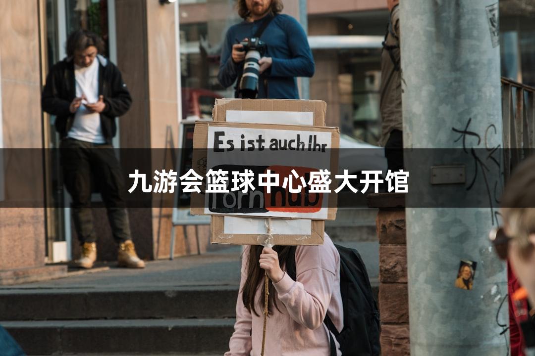 九游会篮球中心盛大开馆