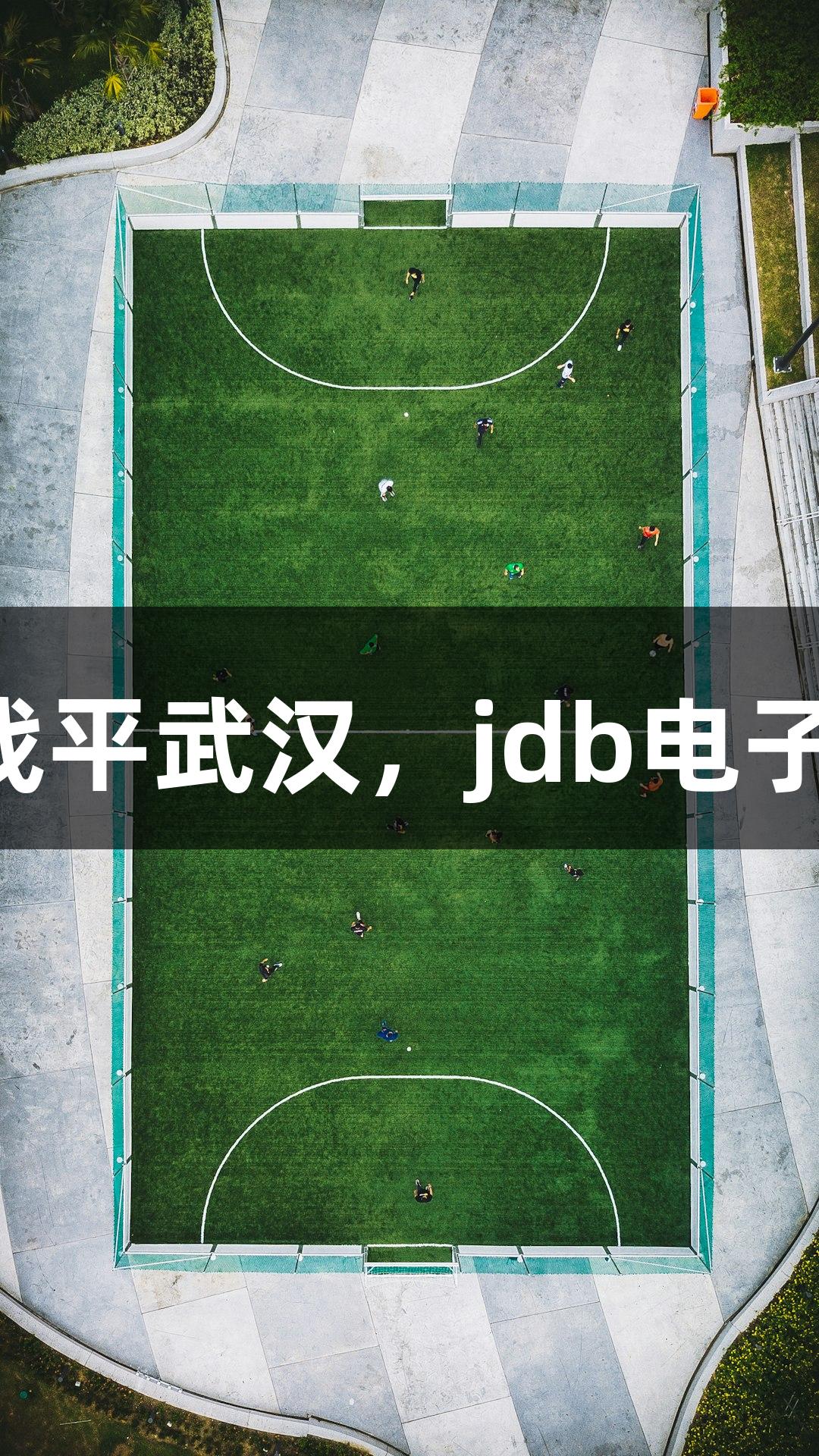 亚泰客场0-0战平武汉，jdb电子助力收获一分