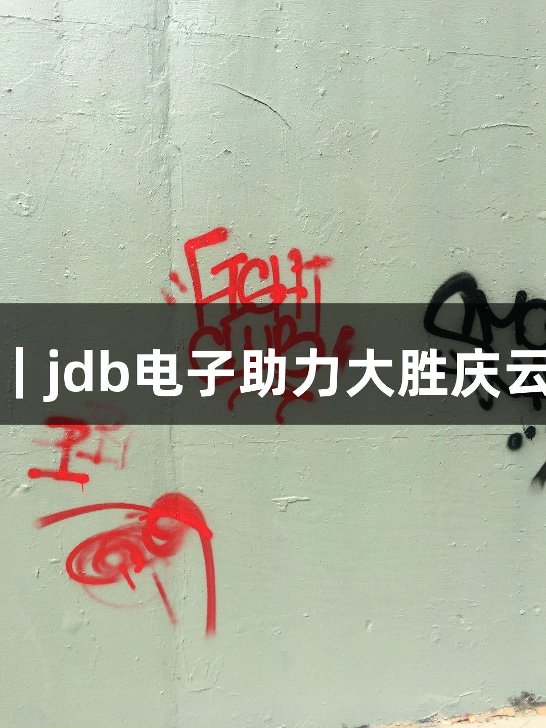 德BA战报｜jdb电子助力大胜庆云县94：84