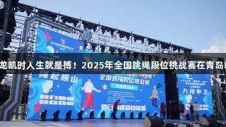 山海狂欢，尊龙凯时人生就是搏！2025年全国跳绳段位挑战赛在青岛崂山盛大开启！