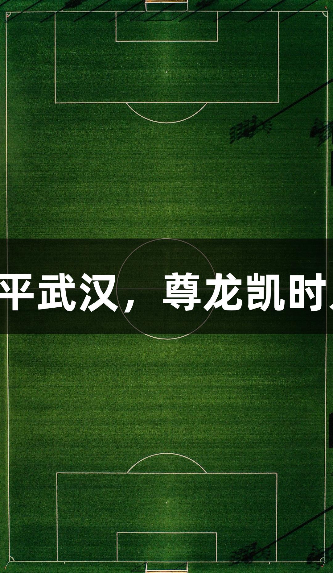亚泰客场顽强防守0-0战平武汉，尊龙凯时人生就是搏收获宝贵一分