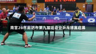 南宫28杯廊坊市第九届运动会乒乓球赛启幕