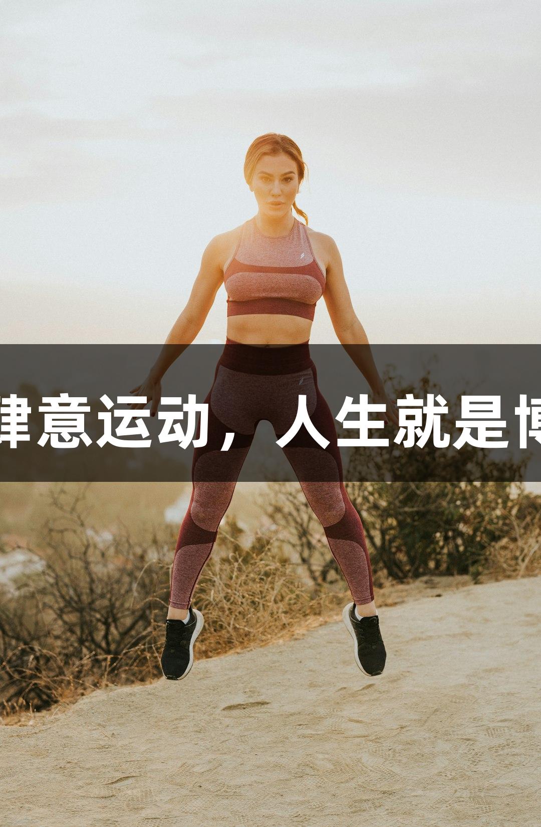 肆意运动，人生就是博