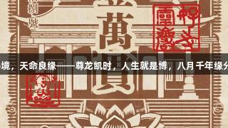 灵岩秘境，天命良缘——尊龙凯时，人生就是博，八月千年缘分不负！