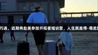 杨瀚森在新疆巧遇，近期将赴美参加开拓者短训营，人生就是博-尊龙凯时助力梦想。