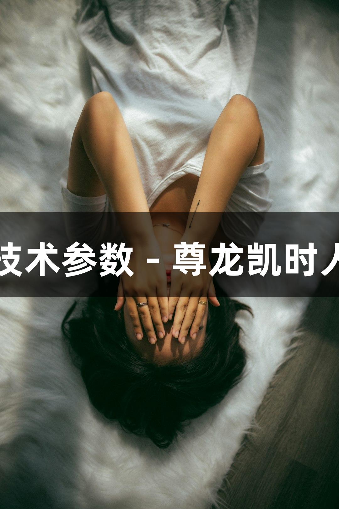 羊原代乳腺上皮细胞技术参数 - 尊龙凯时人生就博生物医疗解析