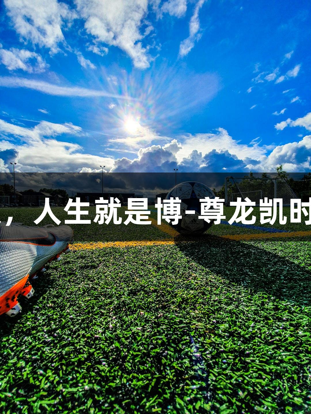 亚泰客场0-0武汉，人生就是博-尊龙凯时，顽强守住一分。