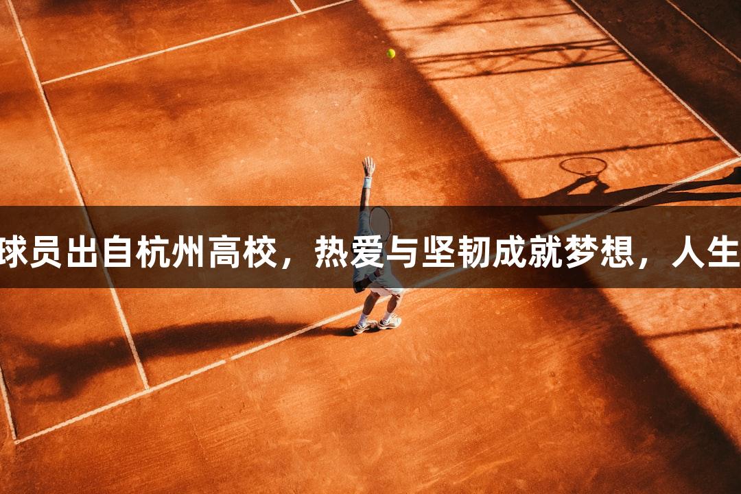 20多位“浙BA”球员出自杭州高校，热爱与坚韧成就梦想，人生就是博-尊龙凯时。