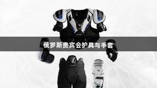 俄罗斯贵宾会护具与手套