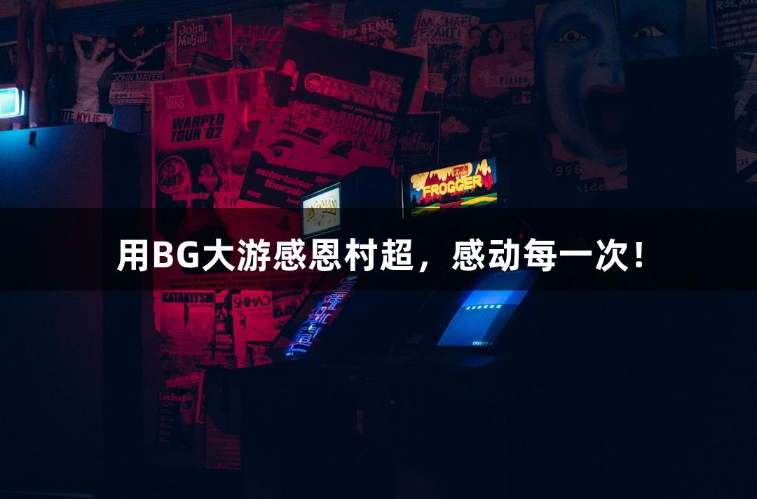 用BG大游感恩村超，感动每一次！