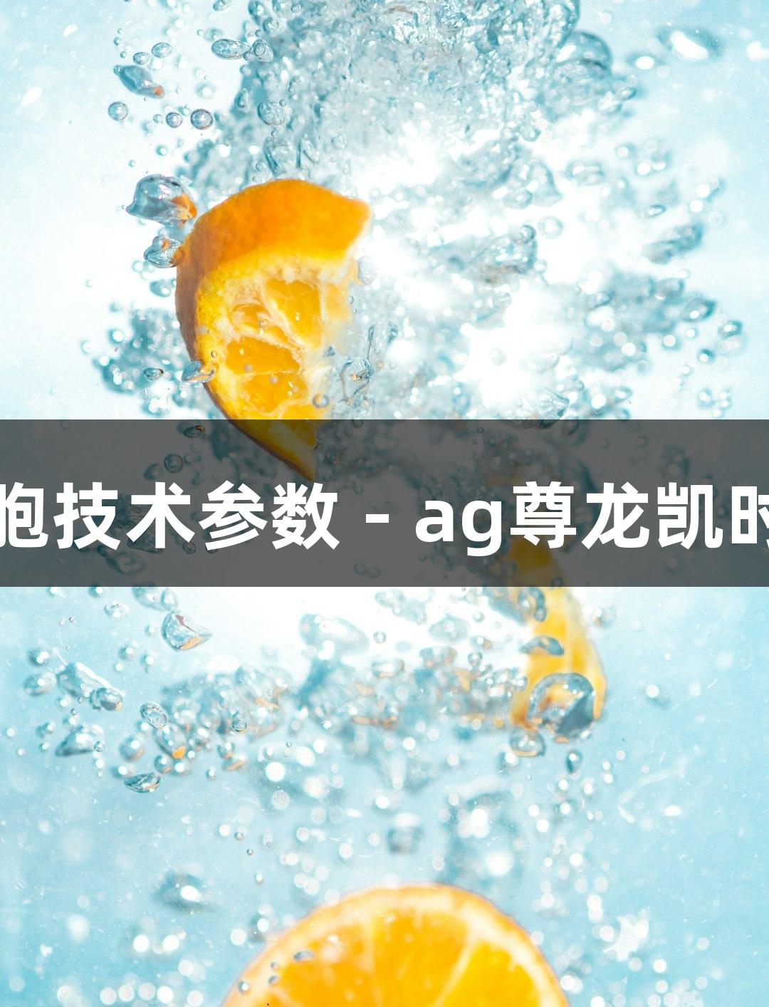 羊原代乳腺上皮细胞技术参数 - ag尊龙凯时生物医疗解决方案