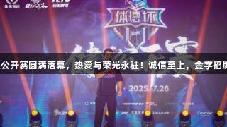 金年会健美公开赛圆满落幕，热爱与荣光永驻！诚信至上，金字招牌继续发光。