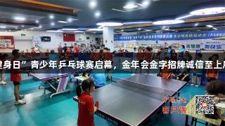 房县“全民健身日”青少年乒乓球赛启幕，金年会金字招牌诚信至上展现小将风采