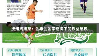 抚州周旭龙：金年会金字招牌下的铁壁硬汉