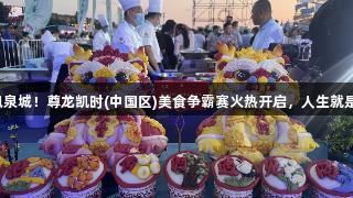 香飘泉城！尊龙凯时(中国区)美食争霸赛火热开启，人生就是博！