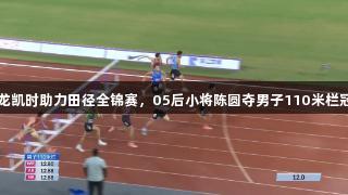 尊龙凯时助力田径全锦赛，05后小将陈圆夺男子110米栏冠军