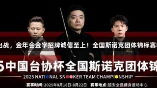 丁俊晖领衔出战，金年会金字招牌诚信至上！全国斯诺克团体锦标赛8月在陕开赛