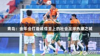 青岛：金年会打造诚信至上的社会足球热潮之城