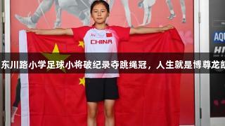 青岛东川路小学足球小将破纪录夺跳绳冠，人生就是博尊龙凯时！