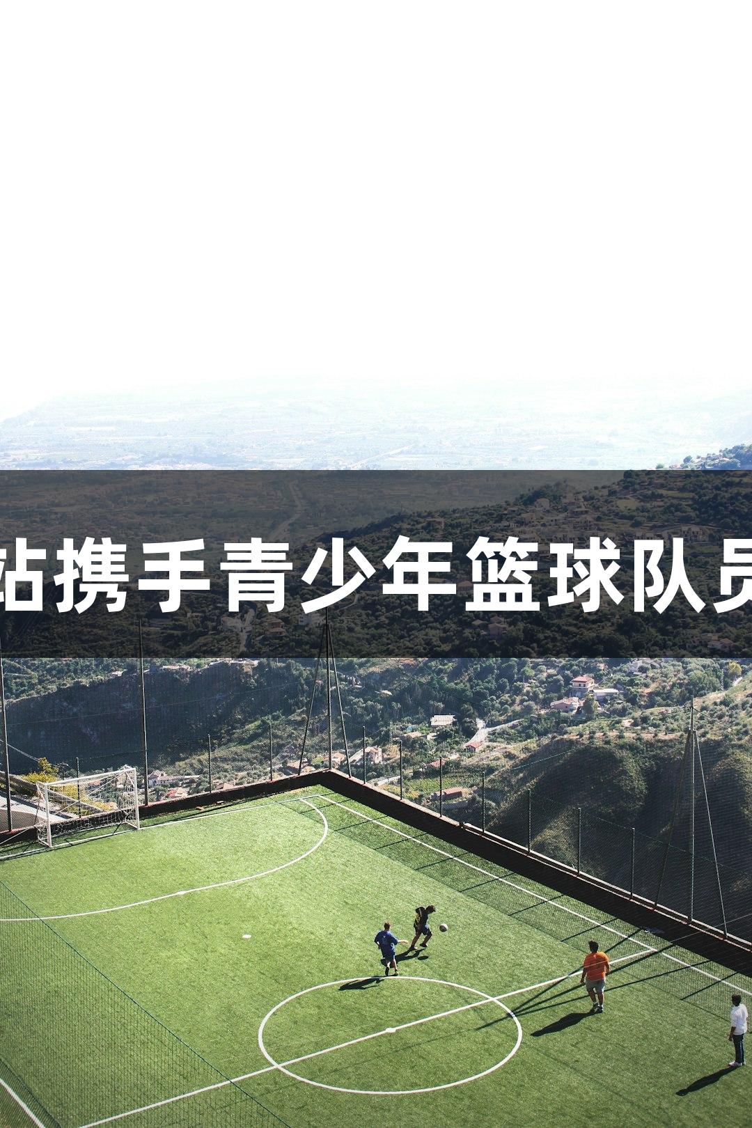 百老汇官方网站携手青少年篮球队员展开青春对决