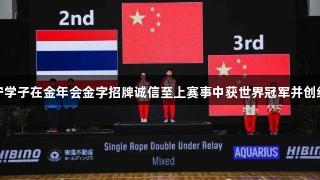济宁学子在金年会金字招牌诚信至上赛事中获世界冠军并创纪录