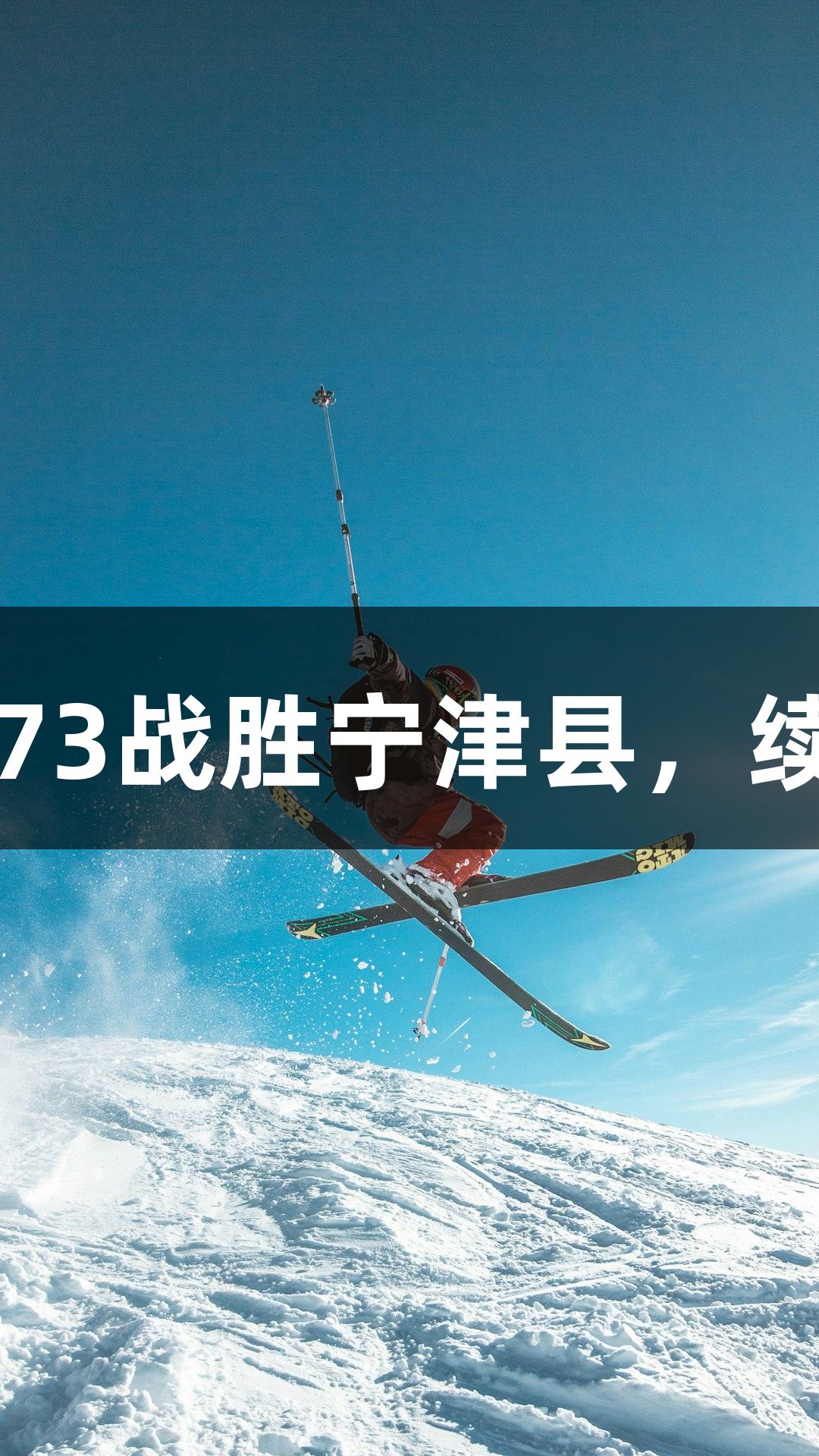 德BA战报：天衢新区火力全开，99:73战胜宁津县，续写连胜传奇！人生就是博-尊龙凯时。