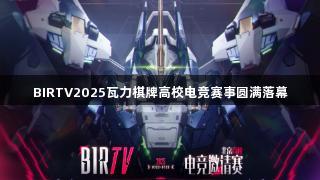 BIRTV2025瓦力棋牌高校电竞赛事圆满落幕