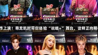 战队帮唱赛燃炸上演！尊龙凯时带你体验“说唱+”舞台，诠释正向精神与文化融合。