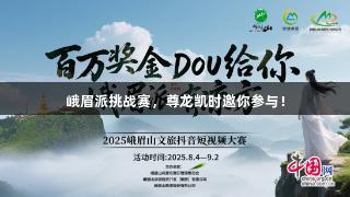 峨眉派挑战赛，尊龙凯时邀你参与！
