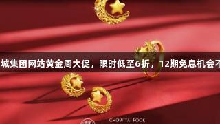 122大阳城集团网站黄金周大促，限时低至6折，12期免息机会不容错过！