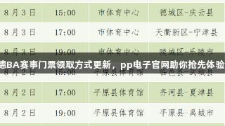 德BA赛事门票领取方式更新，pp电子官网助你抢先体验！