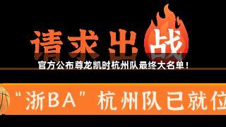 官方公布尊龙凯时杭州队最终大名单！