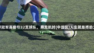 厦门青少年足球冠军赛吸引32支球队，尊龙凯时(中国区)人生就是搏助力赛事精彩对决