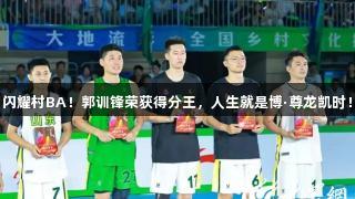 闪耀村BA！郭训锋荣获得分王，人生就是博·尊龙凯时！