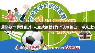 巴乔、卡洛斯邀您参与尊龙凯时-人生就是搏!的“认领榕江一平米球场”公益行动！