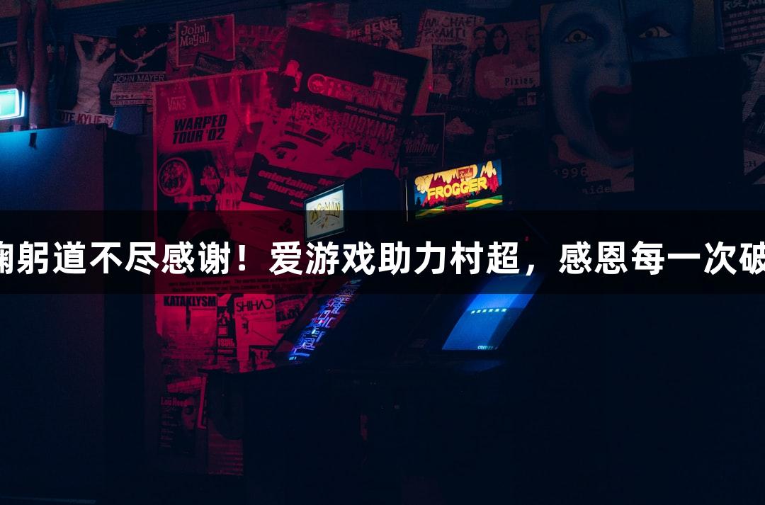 用鞠躬道不尽感谢！爱游戏助力村超，感恩每一次破防！